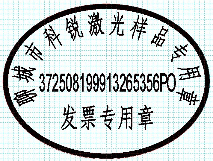 新款發(fā)票印章模版，軟件排版方便、隨機(jī)防偽功能
